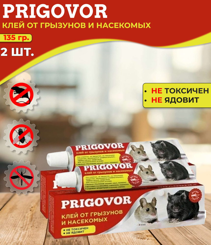 Клей ловушка от грызунов Prigovor 2шт по 135гр, средство от мышей, крыс, бытовых насекомых и садовых #1