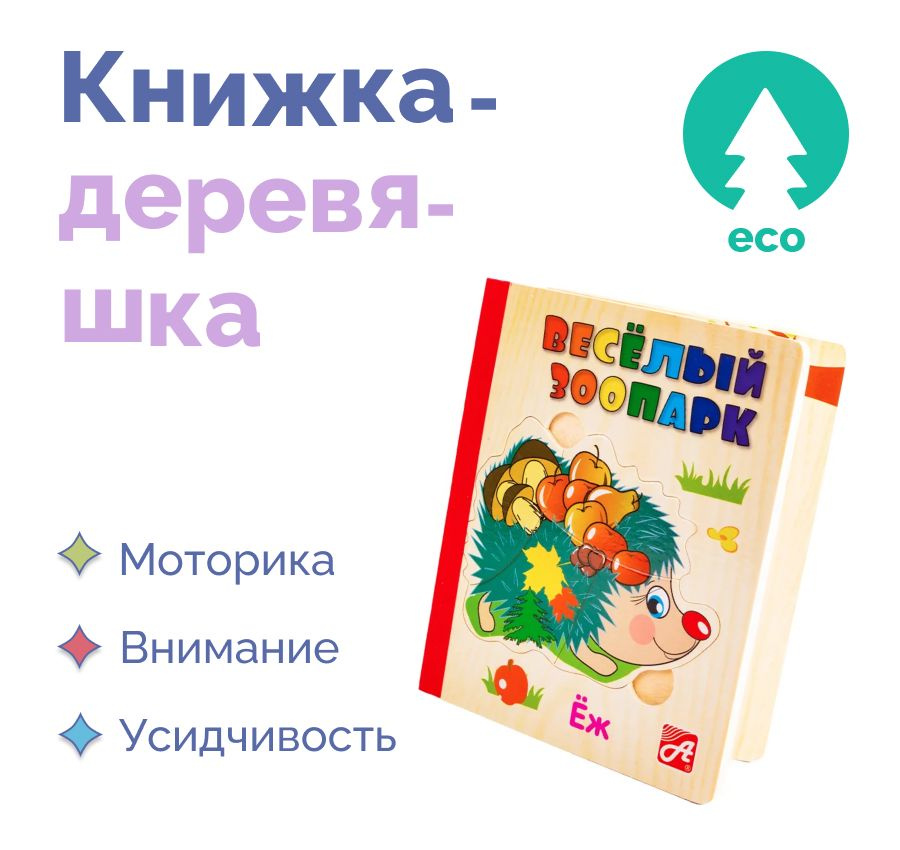 Развивающая обучающая игра Веселый зоопарк, Книжка-Деревяшка для самых маленьких в подарок ребенку  #1