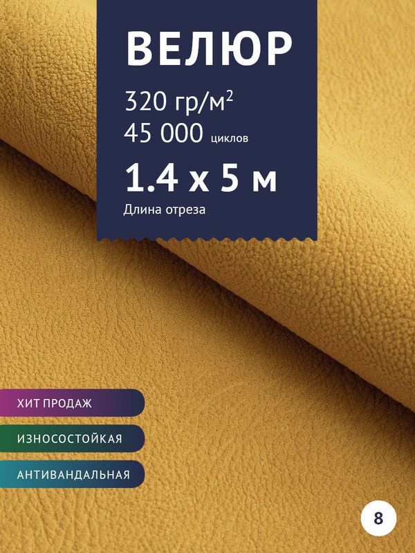 Ткань мебельная Велюр, модель Нефрит, цвет: Желтый, отрез - 5 м (Ткань для шитья, для мебели)  #1