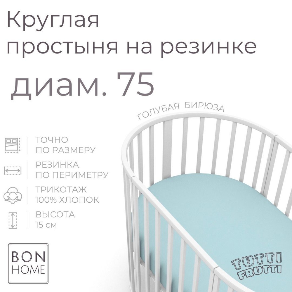 Мягкая простыня для круглой кроватки 75х75, трикотаж 100% хлопок (голубая бирюза)  #1