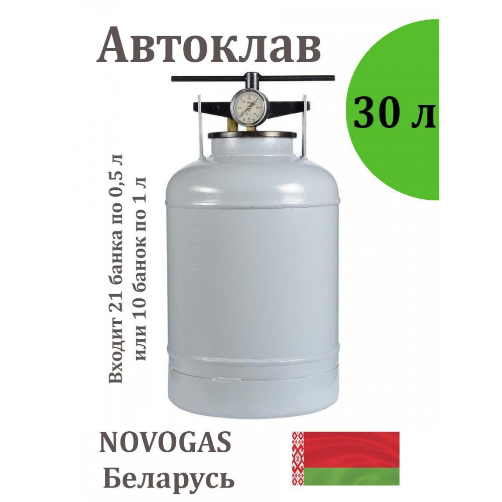 Автоклав 30 л белорусский для домашнего консервирования, установка бытовая для стерилизации, Беларусь #1