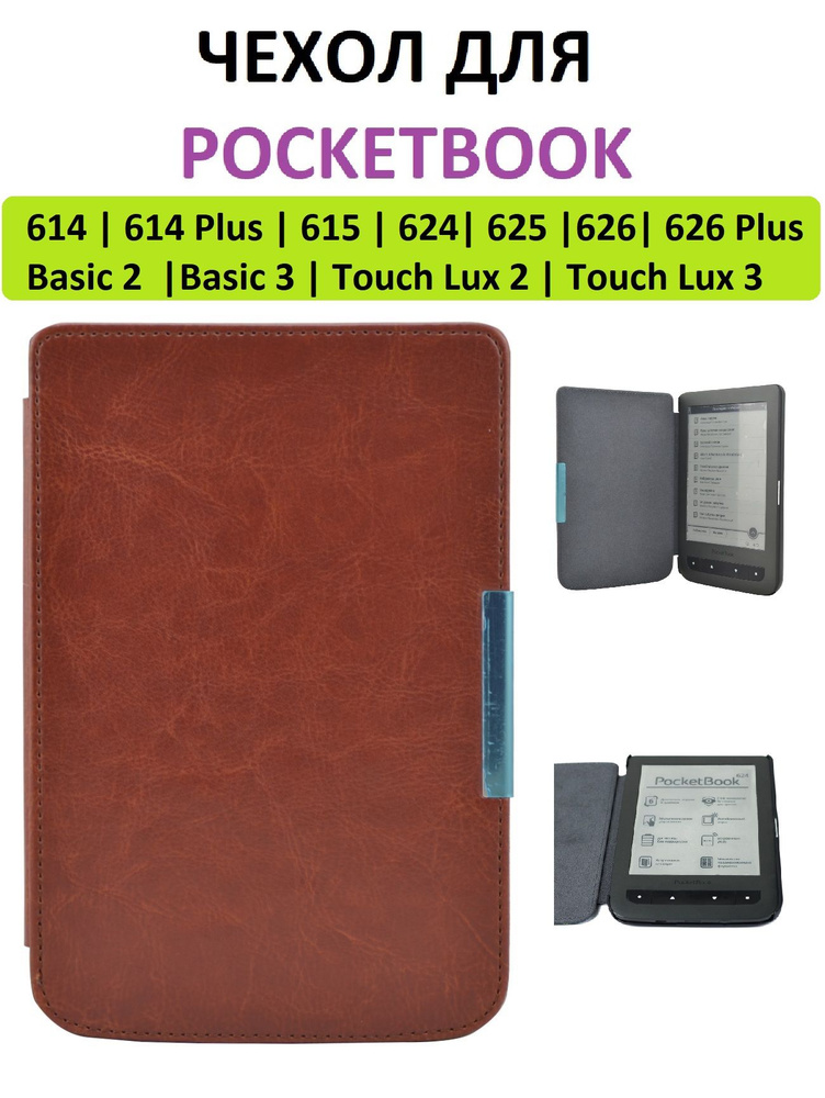 Чехол-обложка Goodchoice Slim для Pocketbook 614 615 624 625 626 Basic 2/3 Touch Lux 2/3 (коричневый) #1