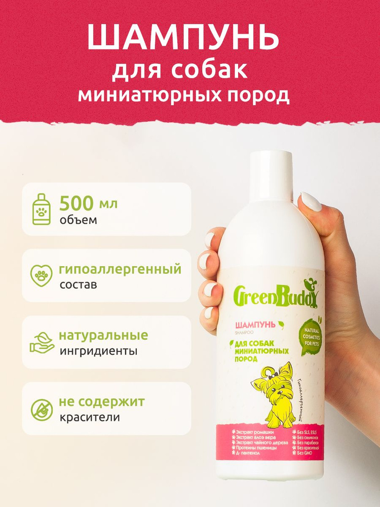 Green Buddy Шампунь для собак миниатюрных пород универсальный, гипоаллергенный увлажняющий с пантенолом, #1