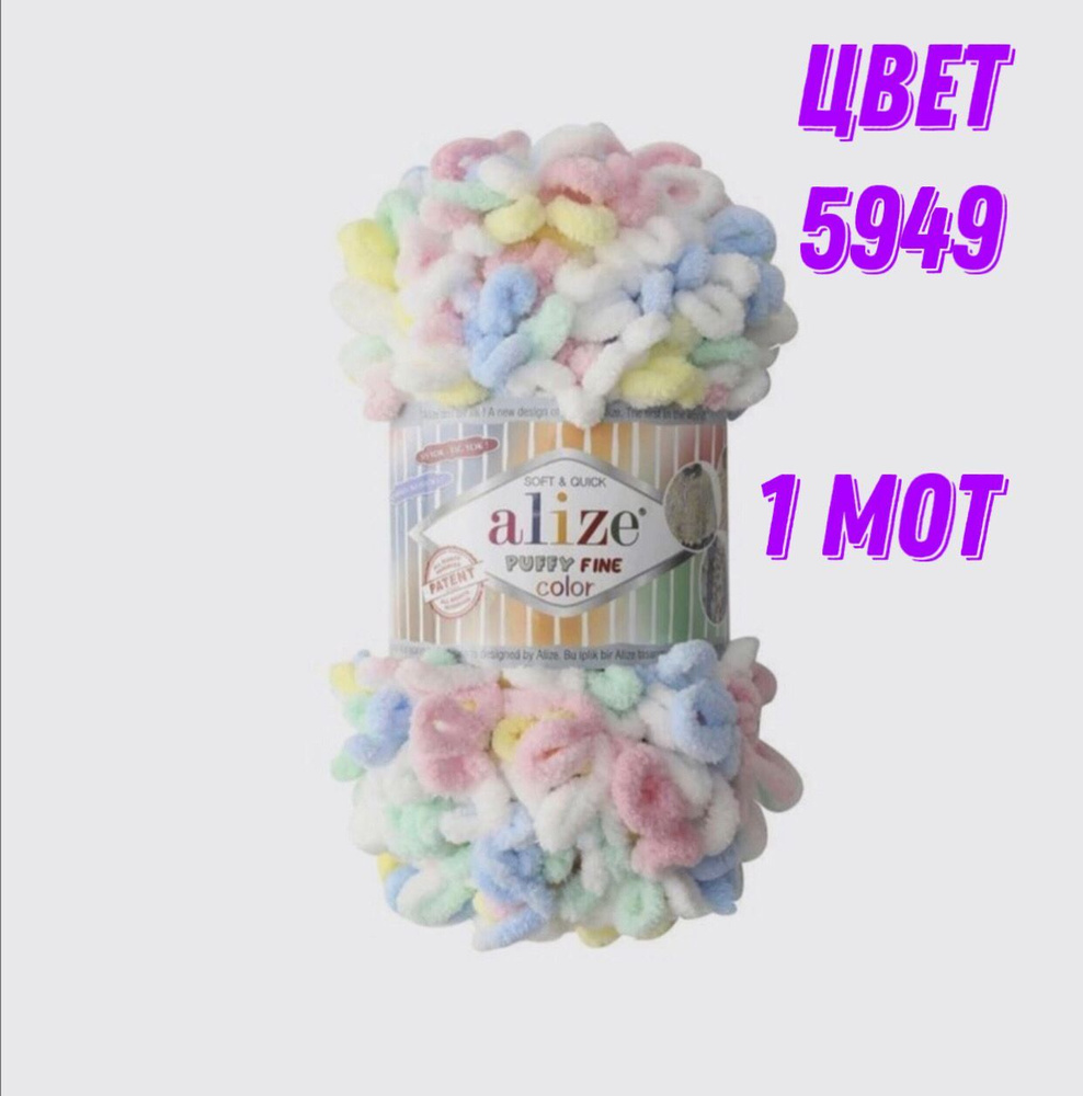 Пряжа 1шт 100г 14м маленькие петли 2см Alize Puffy Fine Color/ Пуффи файн колор , цвет 5949  #1