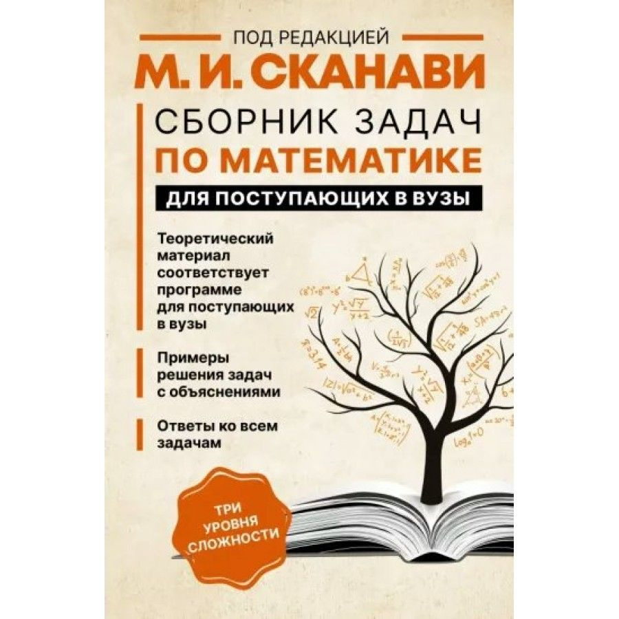 Математика. Сборник задач для поступающих в ВУЗЫ. Теоретический материал  соответсвует программе для поступающих в ВУЗЫ. Примеры решения задач. Сборник  Задач/заданий. М.И.Сканави - купить с доставкой по выгодным ценам в  интернет-магазине OZON (704664194)