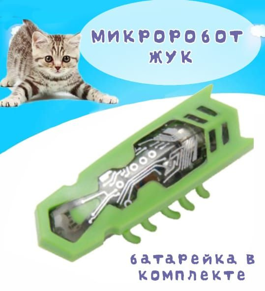 Микроробот Нано Жук/ Интерактивная игрушка для кошек/ Таракан робот с вибрацией  #1