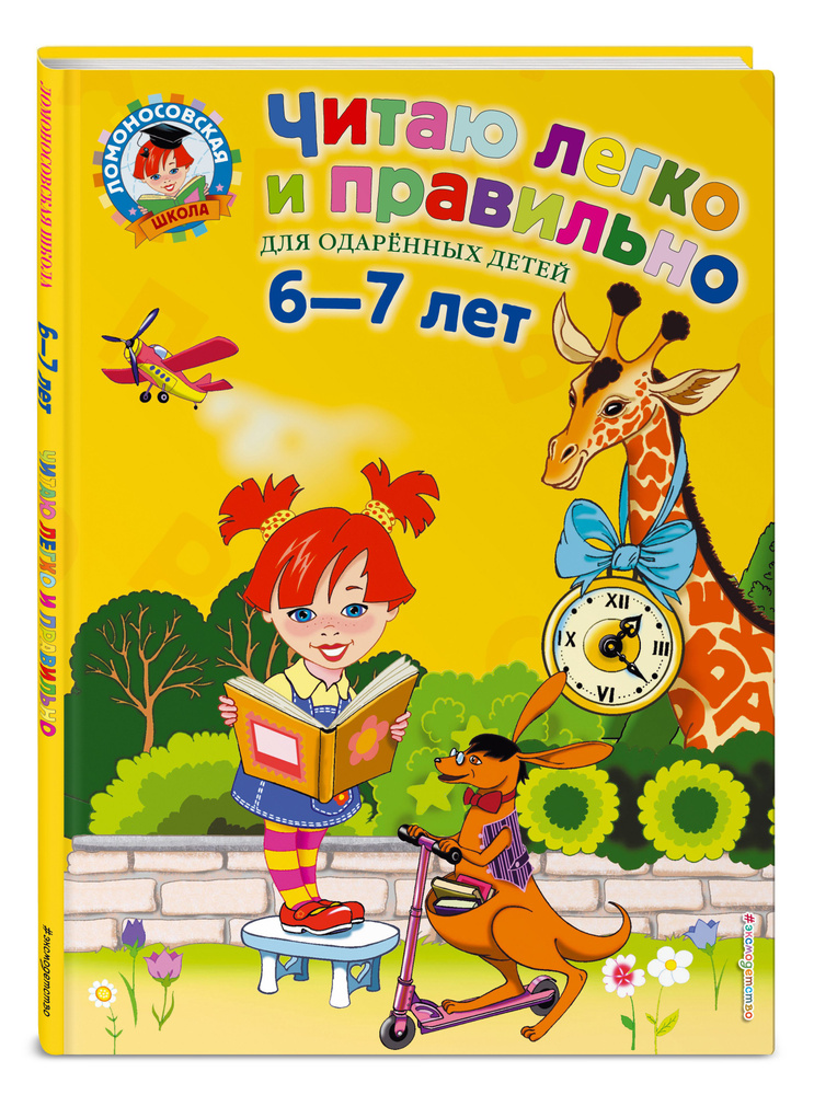 Читаю легко и правильно: для детей 6-7 лет | Пьянкова Елена Анатольевна, Родионова Елена Альбертовна #1