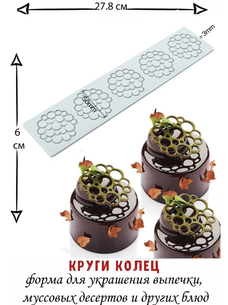 Формочки кулинарные/силиконовая форма для украшения торта, пирожного "Круги колец"  #1