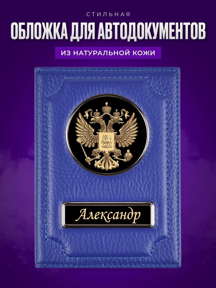 Кожаная обложка для автодокументов именная Александр / Подарок мужчине / Бумажник водителя / Обложка #1