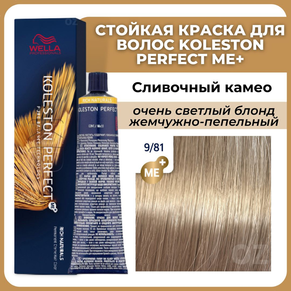 Wella Professionals Koleston краска для волос 9/81 СЛИВОЧНЫЙ КАМЕО очень светлый блонд жемчужно-пепельный #1