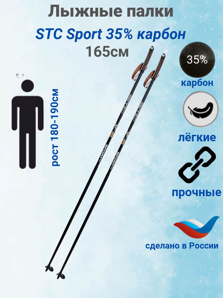 Лыжные палки STC Sport,углеволокно 35%, 165см #1