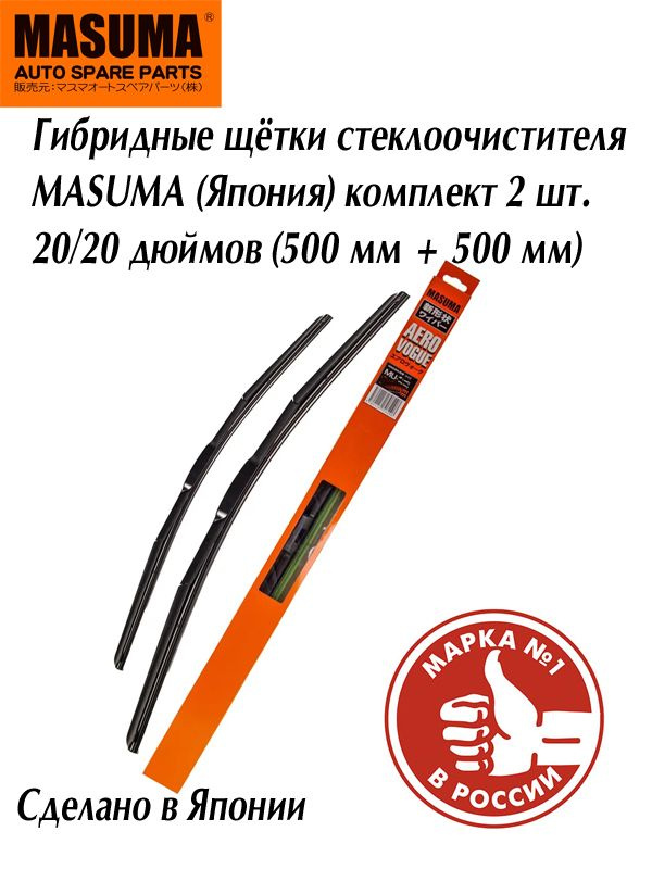 Гибридные щетки стеклоочистителя Masuma MU20G/MU20G (500/500 мм) 20/20 дюймов  #1