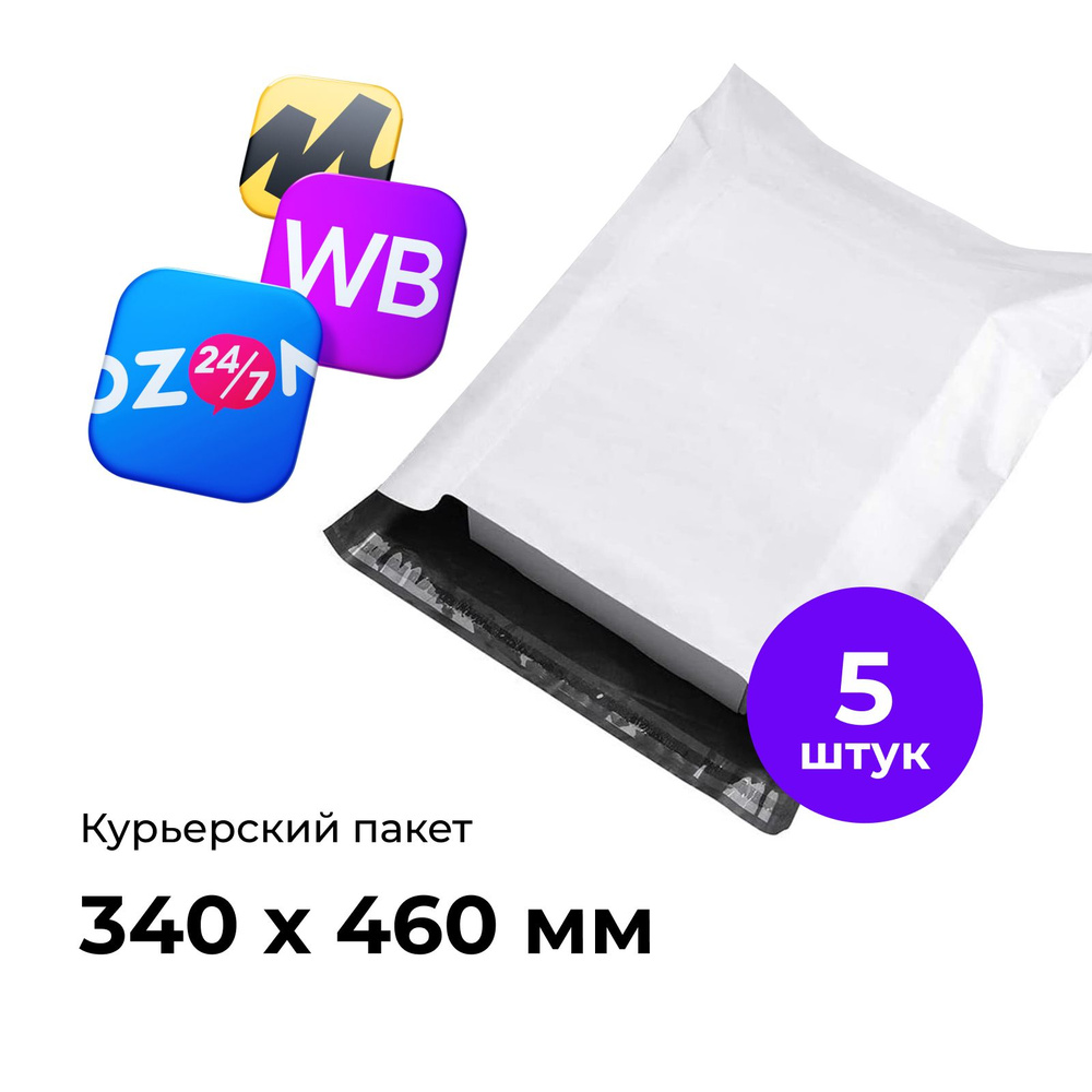 Курьерский пакет 340*460 мм, без логотипа, без кармана, комплект: 5 шт  #1