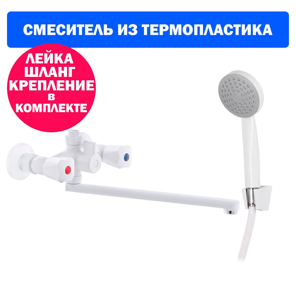 Смеситель из термопластика для ванны белый PLAMIX Omega-140 WHITE с лейкой, шлангом и креплением  #1