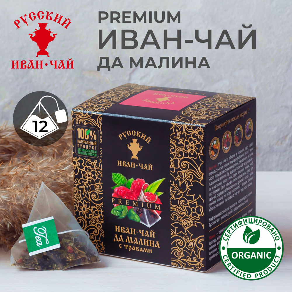 Русский Иван-чай PREMIUM ДА МАЛИНА ферментированный, травяной фито продукт для повышения работоспособности #1