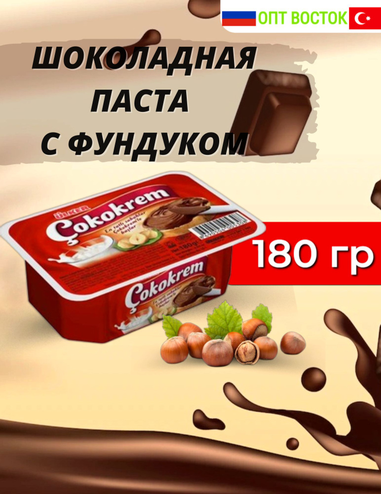 Шоколадная паста с фундуком  ULKER, 180 гр #1