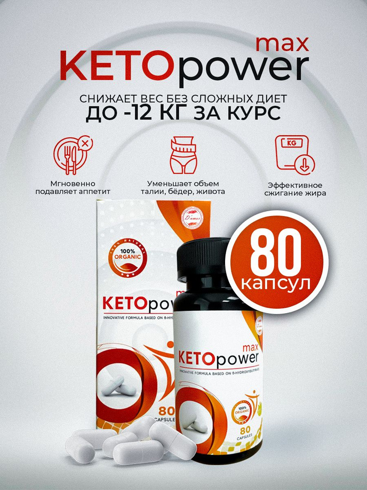 Keto power max / Капсулы, таблетки для похудения, для похудения женщинам, жиросжигатель, пищевой концентрат, #1