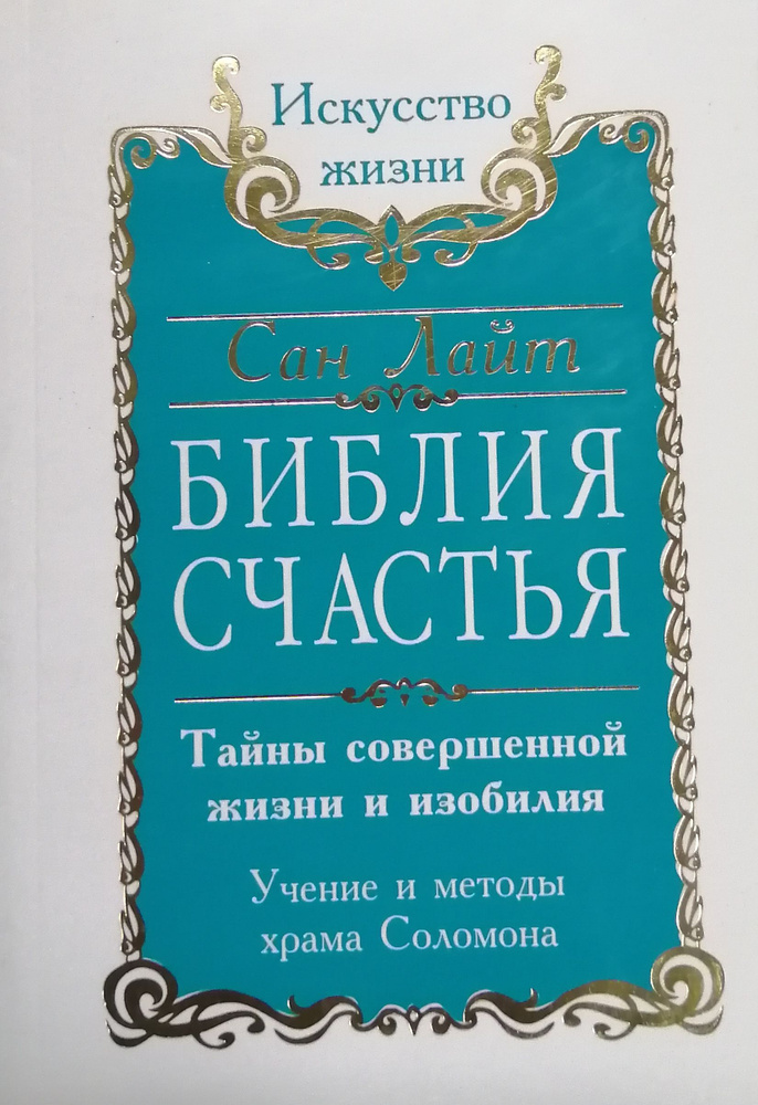 Библия счастья. Тайны совершенной жизни и изобилия | Сан Лайт  #1