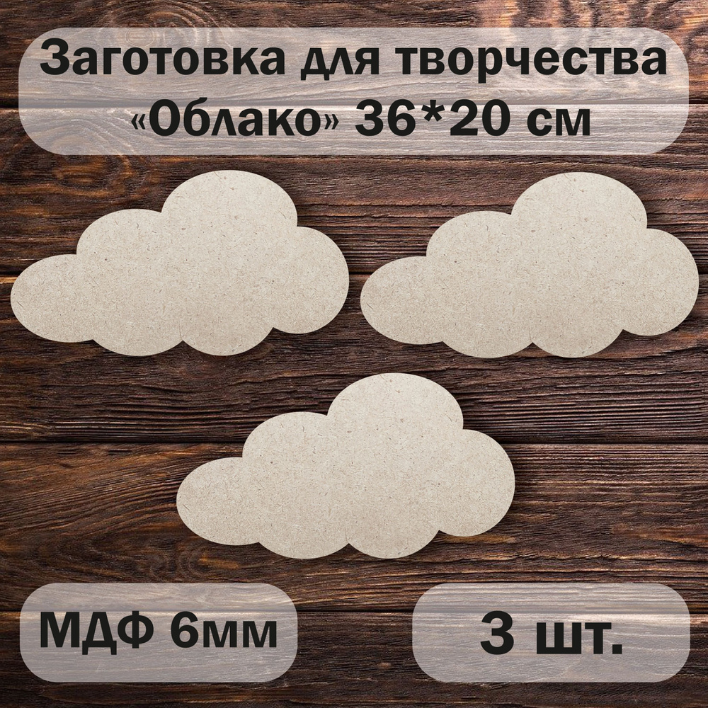 Заготовка для декорирования (АРТБОРД) "Облако" 36х20см. -3шт. МДФ 6мм  #1