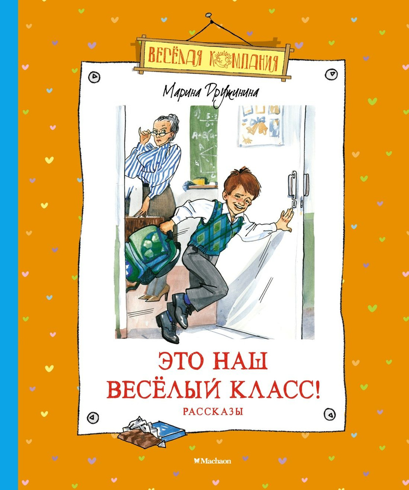 Это наш весёлый класс! Рассказы - купить с доставкой по выгодным ценам в  интернет-магазине OZON (705548209)