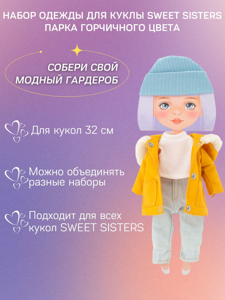 Парка горчичного цвета, Набор одежды для кукол 32 см ORANGE TOYS Sweet Sisters, серия: Европейская зима #1