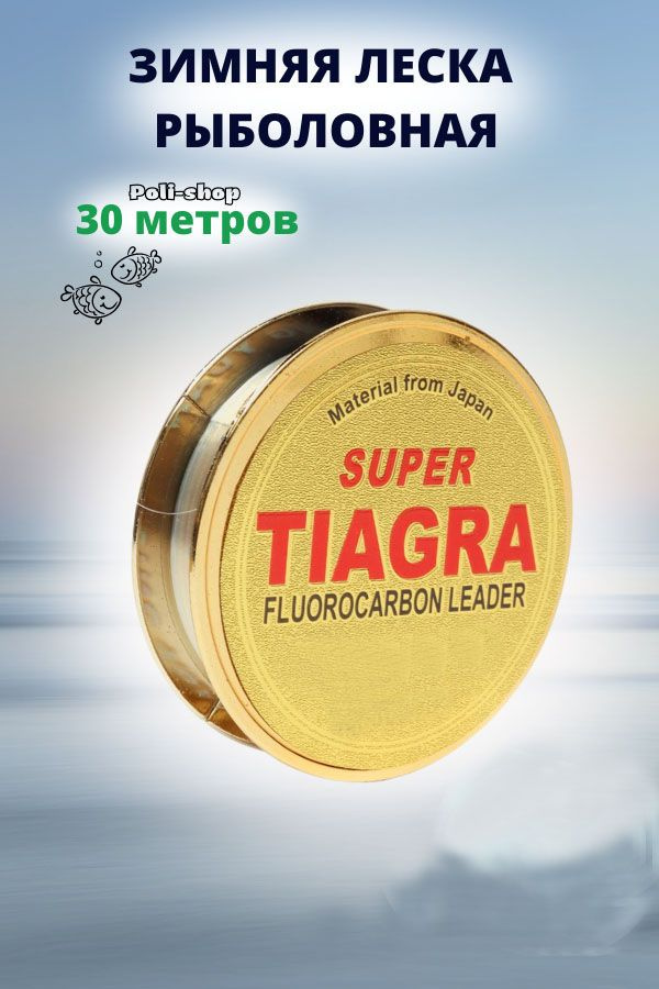 Леска для зимней рыбалки / рыболовная леска зимняя Tiagra Super 30 м 0.08мм 2.20кг  #1