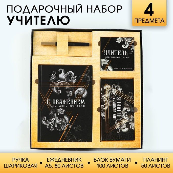 Подарочный набор Учитель: ежедневник А5, 80 листов, планинг, ручка, блок бумаг  #1