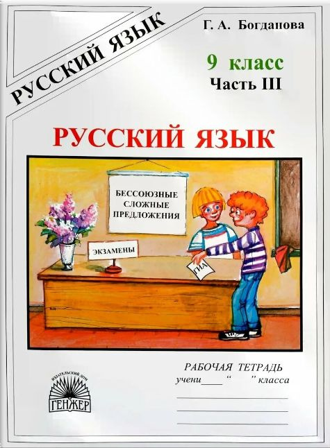 Русский язык. 9 класс . Рабочая тетрадь. Часть 3. 2021. Рабочая тетрадь. Богданова Г.А.  #1