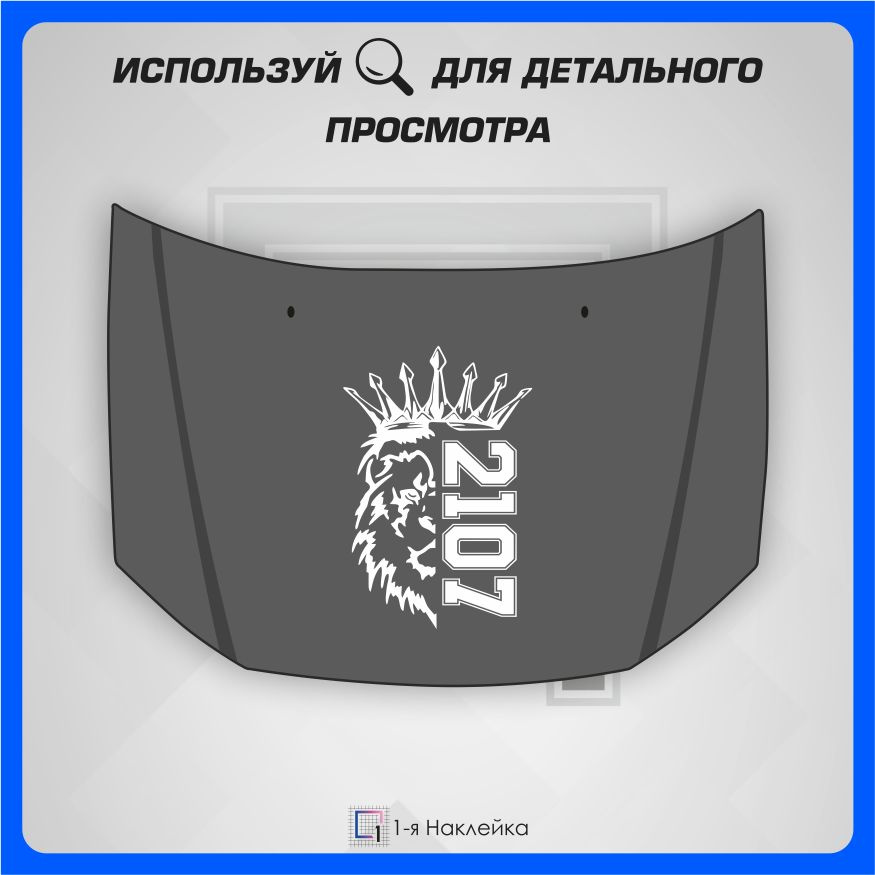 Наклейки на автомобиль виниловая для тюнинга автомобиля Лев Прайд PRIDE VAZ 2107 65х43см  #1