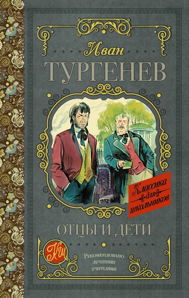 Отцы и дети, 2 экз. | Тургенев Иван Сергеевич #1