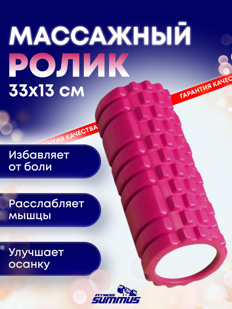 Массажный ролик-валик Summus для фитнеса, пилатеса, йоги, МФР, антицеллюлитный, лиловый, арт. 600-061-rose-4 #1