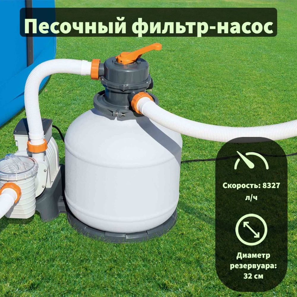 Песочный фильтр-насос Bestway 8327л/ч, резервуар для песка 20кг, фракция 0.45-0.85мм  #1