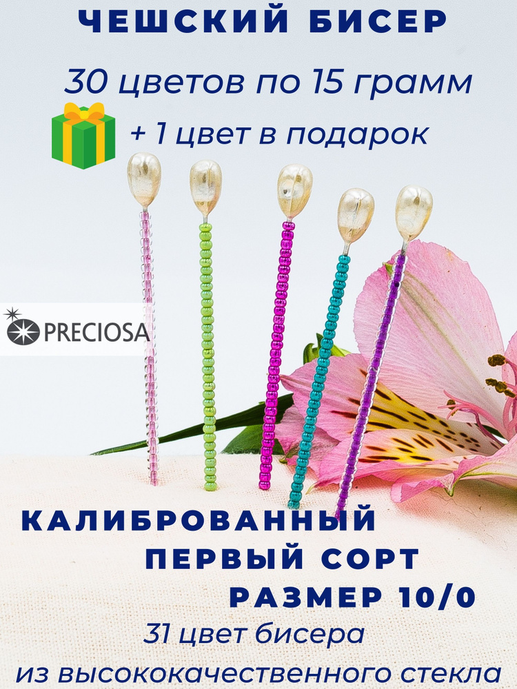 Бисер набор чешский Preciosa 31 цвет высшего сорта размер 10/0, чешский бисер  #1