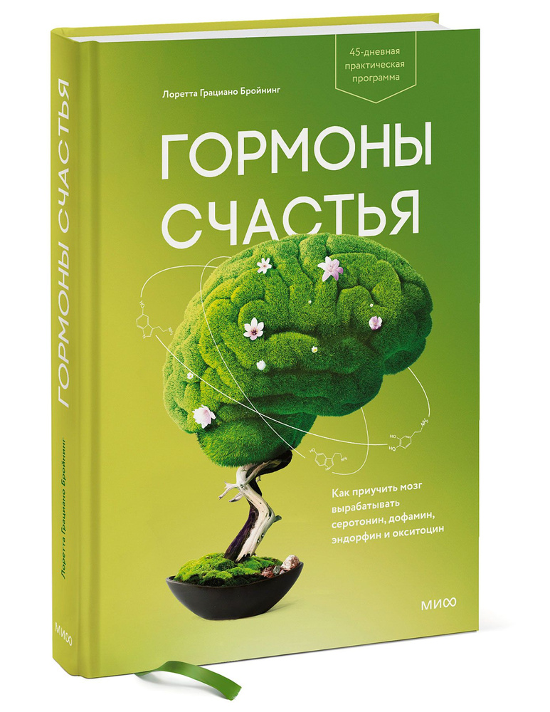 Гормоны счастья. Как приучить мозг вырабатывать серотонин, дофамин, эндорфин и окситоцин  #1