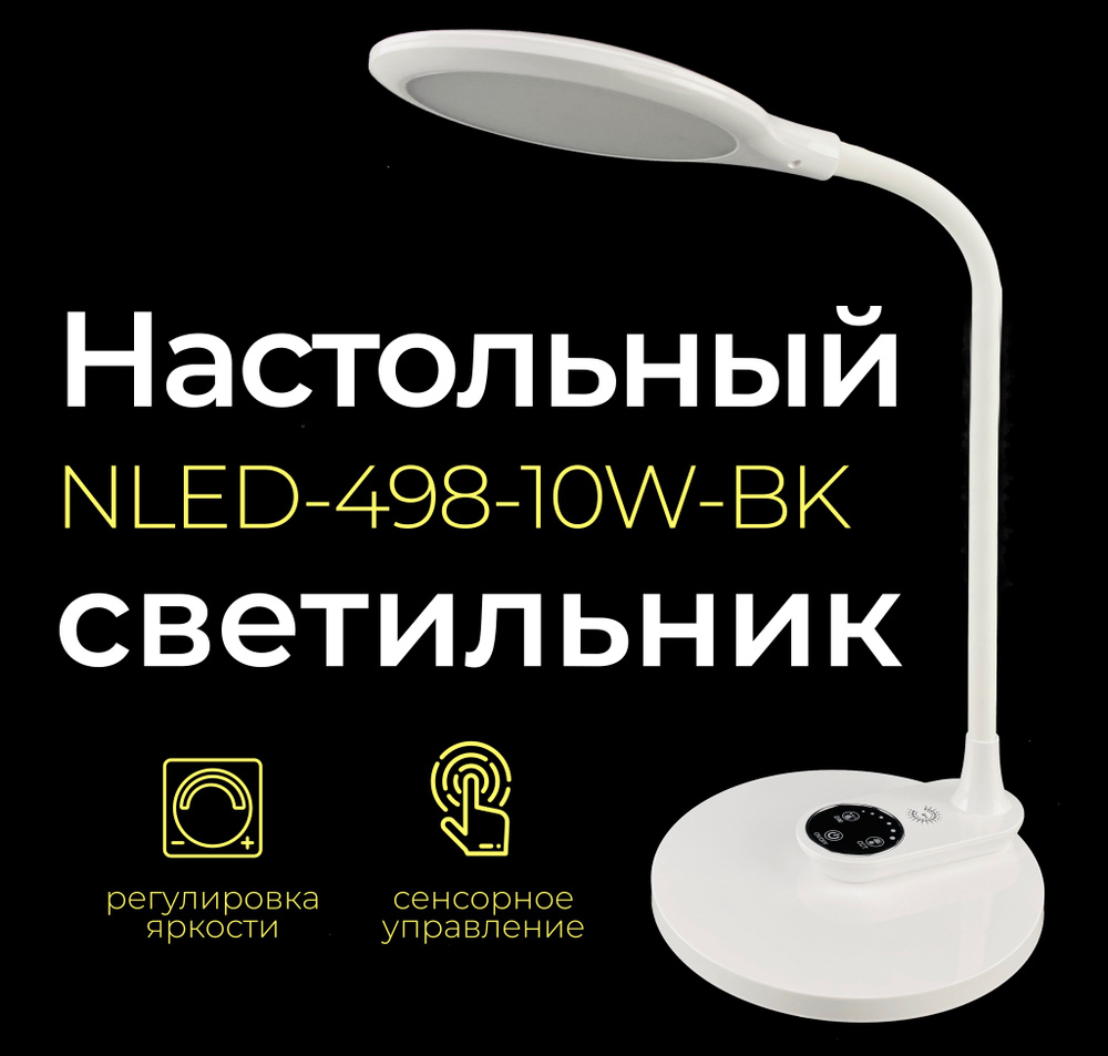 Лампа настольная светодиодная офисная, для учебы ЭРА NLED-498-10W-BK / Настольный светильник современный #1