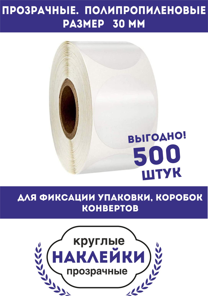 Наклейки круглые прозрачные. D-30mm. 500 шт. Для фиксации упаковки Полипропиленовые  #1