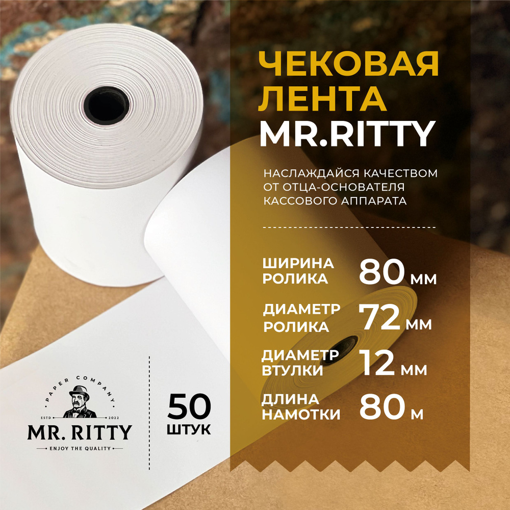 MR.RITTY Лента кассовая 50 шт, длина: 80 м, ширина: 80 мм #1