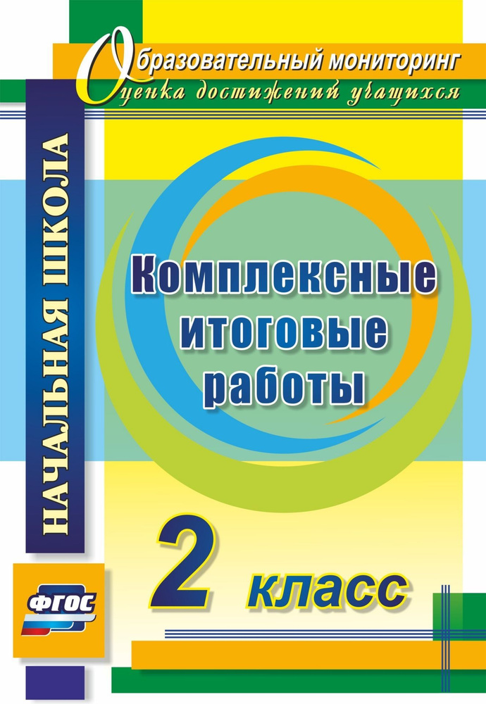 ФГОС. Комплексные итоговые работы 2 класс 4736. Болотова Е.А. | Болотова Елена Анатольевна  #1