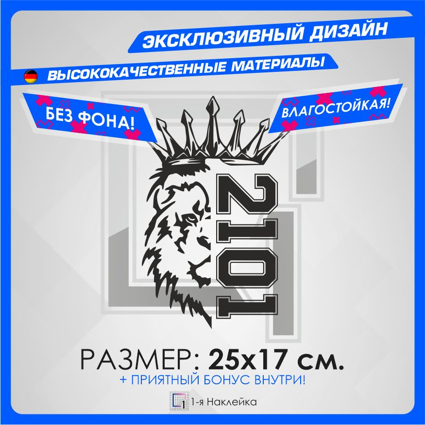 Наклейки на автомобиль виниловая для тюнинга автомобиля Лев Прайд PRIDE VAZ 2101 25х17см  #1