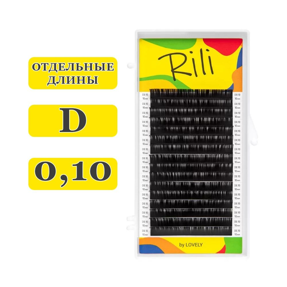 RILI Ресницы для наращивания отдельные D/0,10/11 mm (16 линий) черные (Рили)  #1