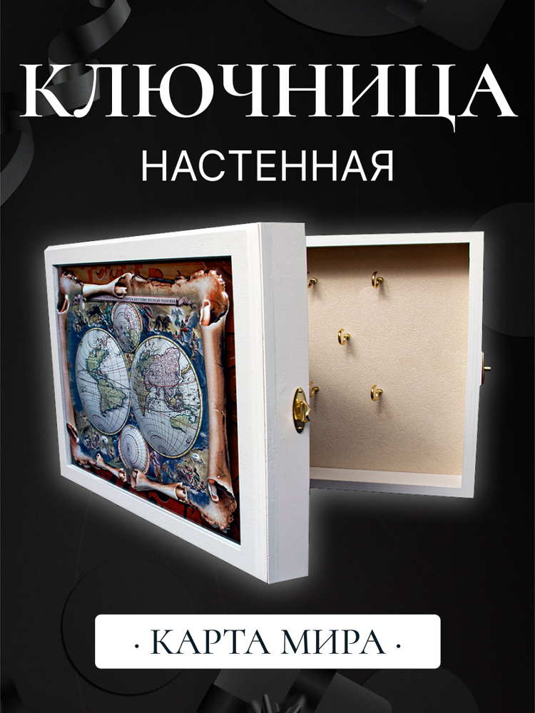 Ключница "КАРТА МИРА" дерево, латунная фурнитура, цвет белый. Ключница настенная  #1