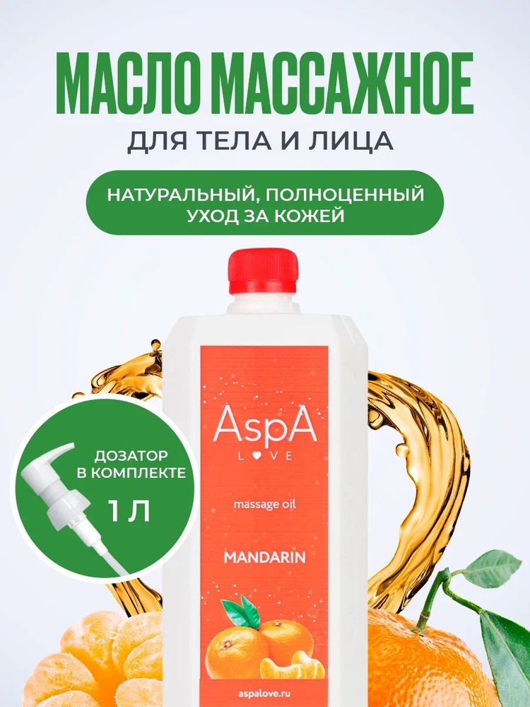 AspA Love Масло для массажа тела лица косметическое Мандарин 1000 мл  #1