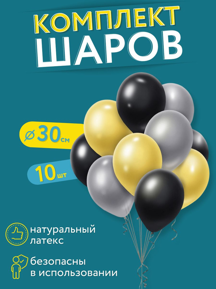 Воздушные шарики МОСШАР, набор латексных шаров 10шт, золотые 30см, на день рождения  #1