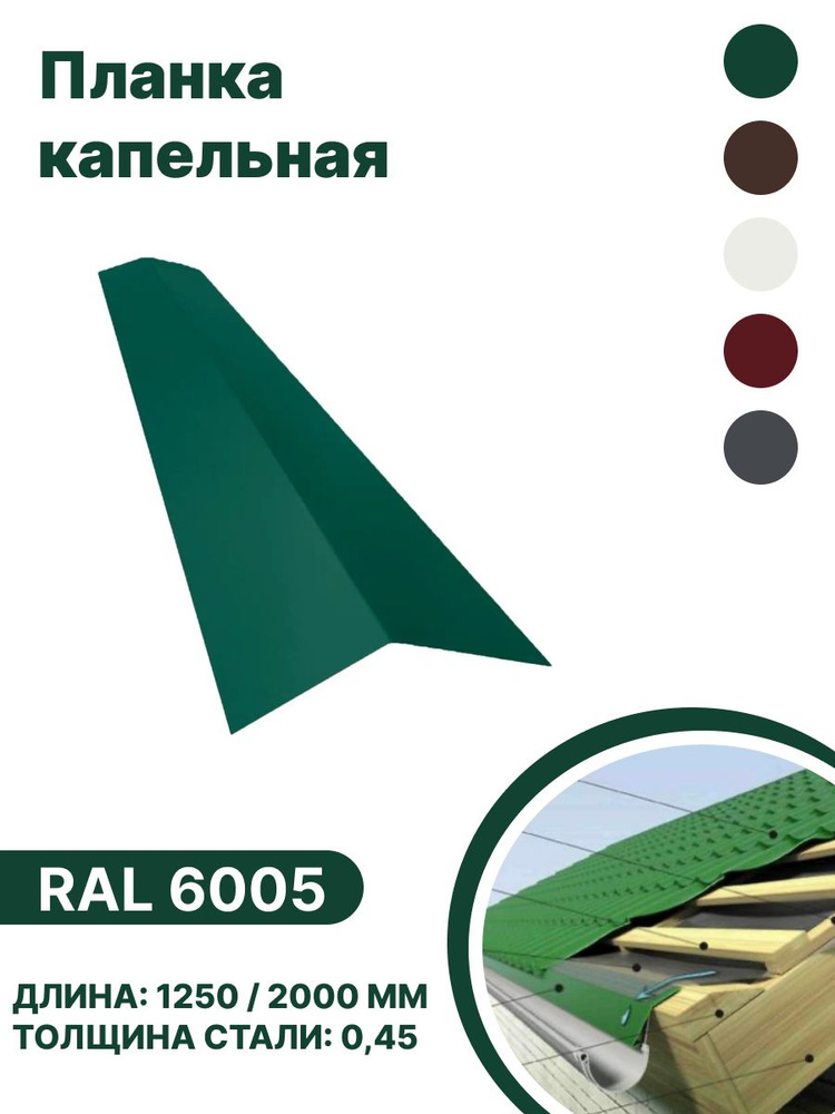 Капельная планка RAL-6005 1250мм 4 шт в упаковке #1