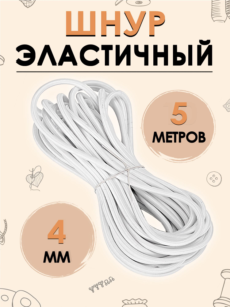 Шнур эластичный, шляпная резинка 4 мм, цвет белый 5 метров  #1