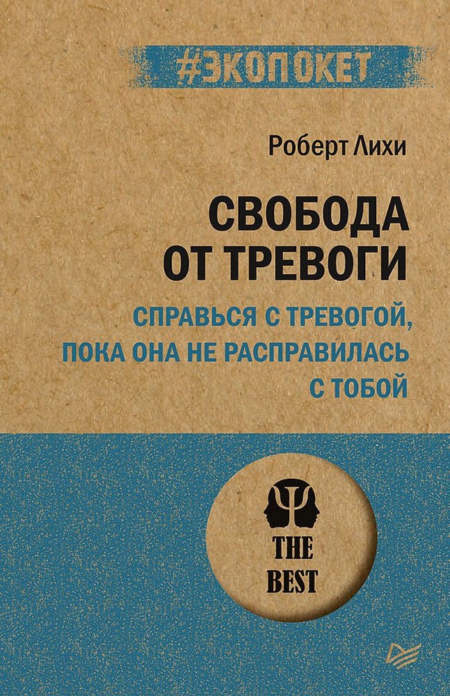 Свобода от тревоги. Справься с тревогой, пока она не расправилась с тобой  #1