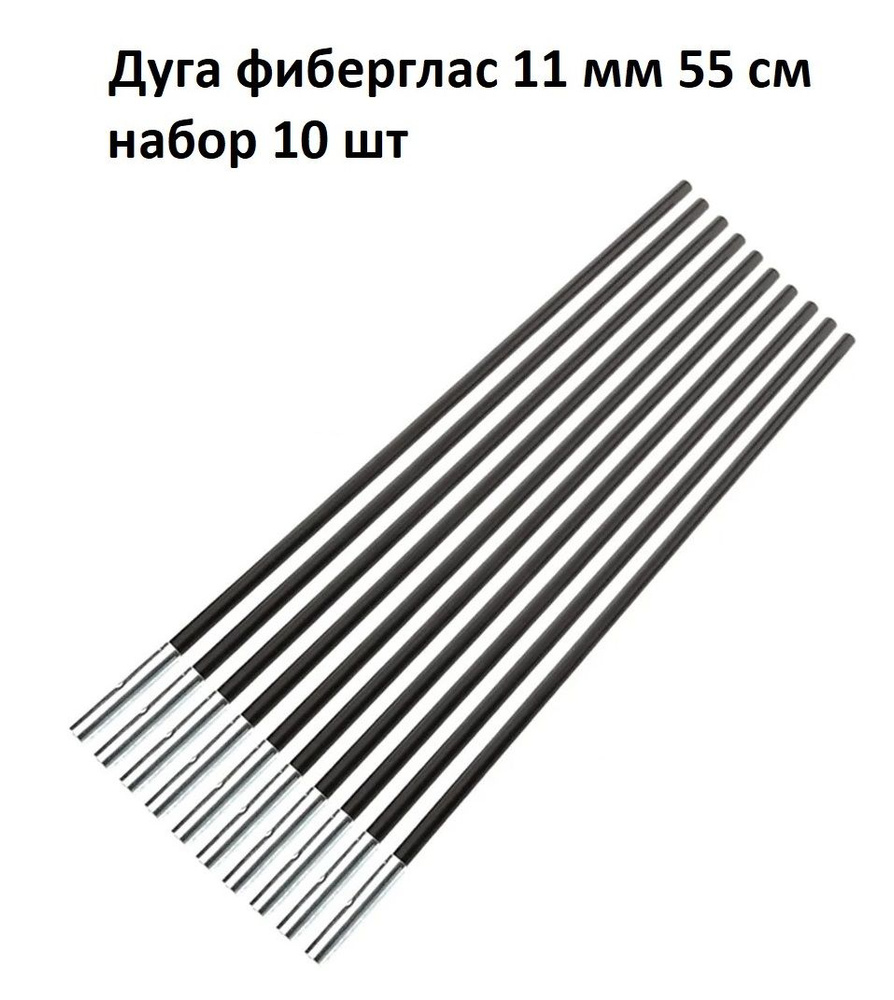 Дуга сегмент колено каркас палатки фиберглас 11 мм 55 см, 10 шт  #1