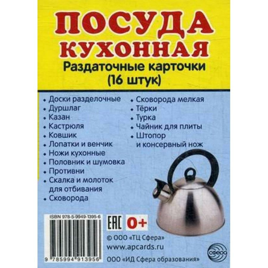 Набор развивающих карточек. Посуда кухонная. 16 раздаточных карточек 63х87  #1