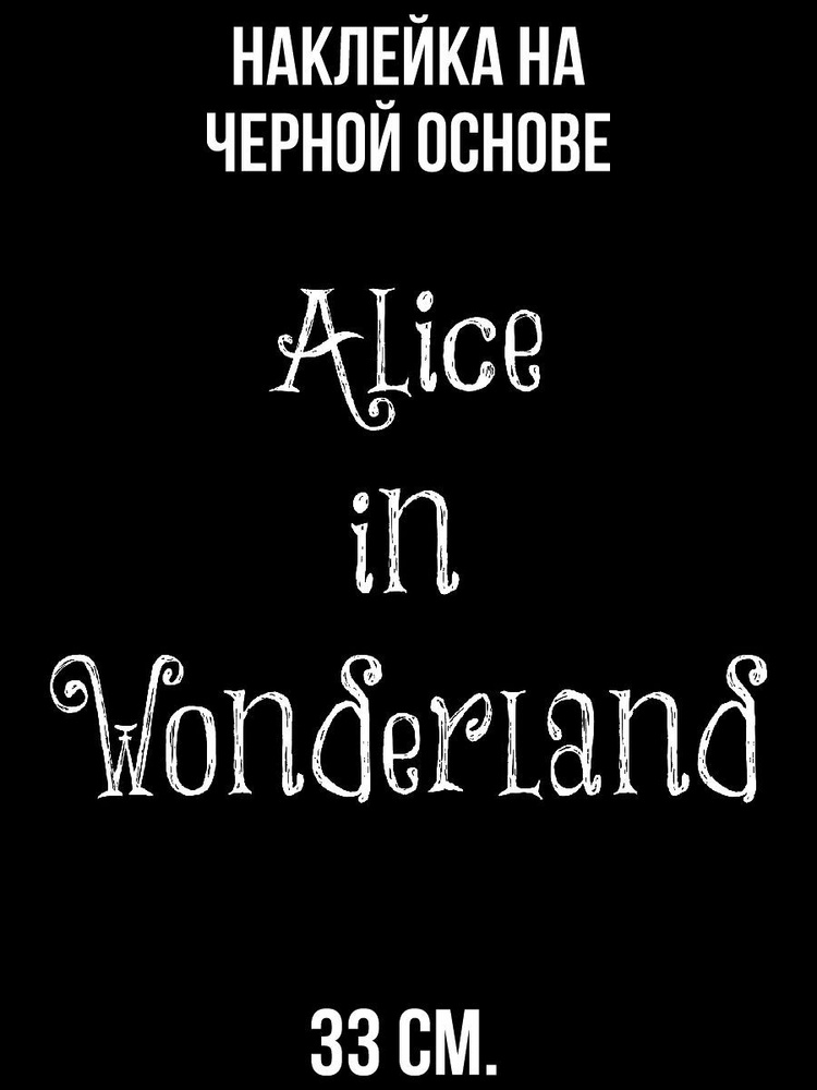 Наклейка на авто Алиса в стране чудес красивая надпись шрифт - купить ...