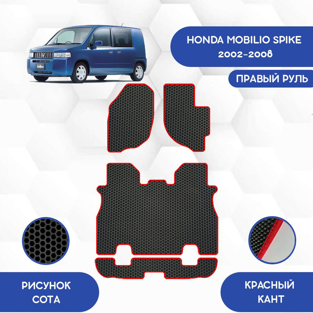 Комплект Ева коврики SaVakS для Honda Mobilio Spike 2002-2008 С Правым рулем / Хонда Мобилио Спайк 2002-2008 #1